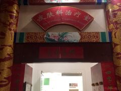 -弘医堂中医院