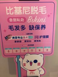 -咪咪专业脱毛连锁机构
