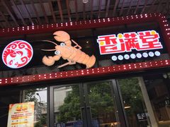门面-香满堂川湘菜烤鱼(龙茗路店)