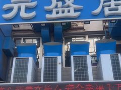 -元盛居(生态大街店)