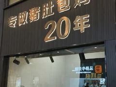 -猪无忌·专做猪肚包鸡20年(乐峰广场店)