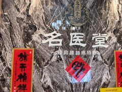 -名医堂·颈肩腰腿特色调理(浦三路店)