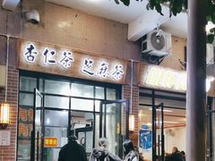 门面-谢怀亮芝麻茶