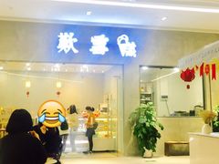 门面-歎雪糕低糖低脂Gelato冰淇淋