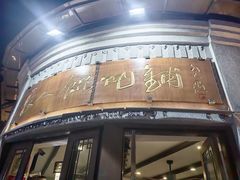 -长人馄饨铺(解放街店)