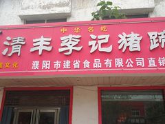 门面-清丰李记猪蹄(朝阳路店)