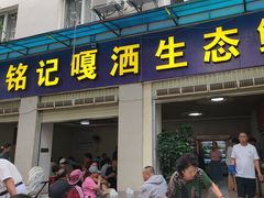 -铭记嘎洒生态鳝鱼(迎春街店)