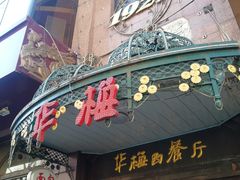 门面-华梅西餐厅(哈尔滨中央大街店)