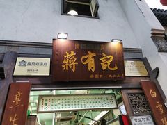 门面-清真蒋有记(老门东店)