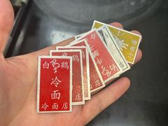 -白鹤大冷面