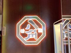 -八角锄烧·肉火锅(天河城店)