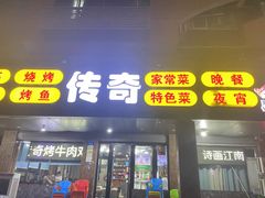 -传奇龙虾·烤牛肉