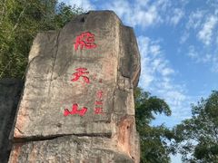 -飞天山旅游区