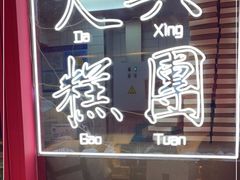 -阮大兴糕团(日月光中心店)