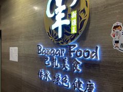 门面-巴扎美食·新疆菜·西域歌舞表演餐厅(新疆大厦店)