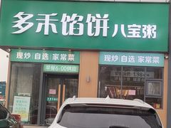 -多禾馅饼(泰山银座·奥特莱斯店)