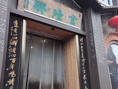 -金隆兴(镜湖店)