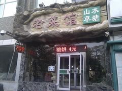 门面-山水草塘老菜馆