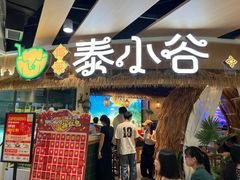 -椰莱泰小谷·东南亚融合菜(坪山悦阾SPACE店)