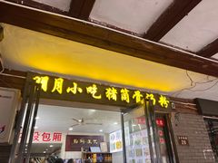 -硒泉筒骨汤粉