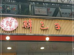 门面-韩包子(建设路店)