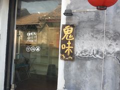 门面-鬼味烤翅(南锣鼓巷店)