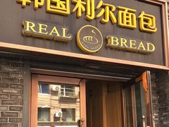 -韩国利尔面包(桂林路店)