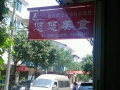 android_upload_pic-悠悠美食