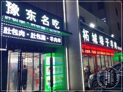 -李柱·柘城垛子羊肉旗舰店(通泰路店)
