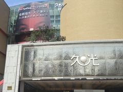 -上海久光百货