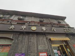 门面-奥华餐厅·老张记(台基厂店)