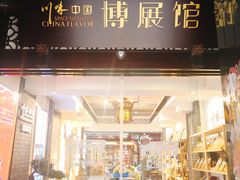 -川味中国寻香馆(琴台路店)
