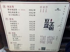 菜单-品腐记·豆腐王朝(老门东总店)