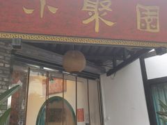 门面-院8里·小聚园(九眼桥店)