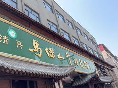 -清真马杰山牛肉汤馆