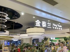 -KingThaia金泰兰(滨江天街店)