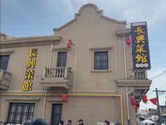 -长兴菜馆(高桥店)