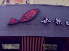 门面-船歌·鱼水饺青岛菜(闽江二路店)