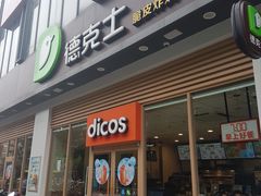 门面-德克士(阳光店)