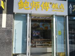 -鲍师傅糕点(海岸城店)