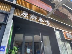 -原鄉本味 楚菜 丹江口鱼(北苑店)