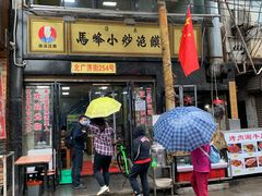 门面-清真馬峰小炒泡饃