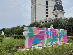 -青澳湾北回归线广场