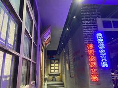-楠火锅(绵阳首店)