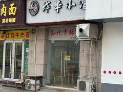 -孙记炸串小馆