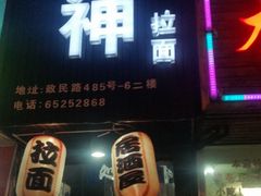 -日本料理神拉面