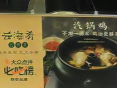 -云海肴汽锅鸡·云南小炒(天津国金汇店)