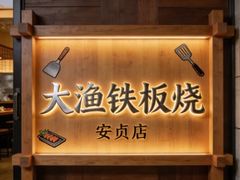 -大渔之观(安贞店)