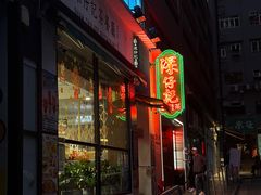 -深仔记茶餐厅(亚士厘道店)