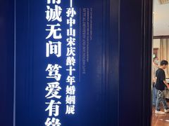 -上海孙中山故居纪念馆